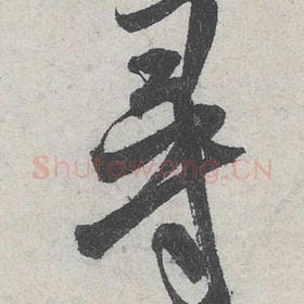 北宋 米芾 毛笔行书『寻』单字帖图片，摘自：苕溪诗帖