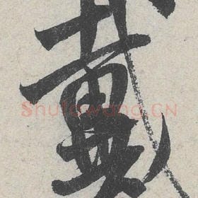 北宋 米芾 毛笔行书『戴』单字帖图片，摘自：苕溪诗帖