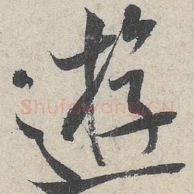 北宋 米芾 毛笔行书『游』单字帖图片，摘自：苕溪诗帖