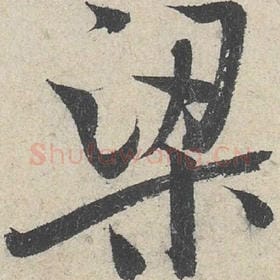 北宋 米芾 毛笔行书『梁』单字帖图片，摘自：苕溪诗帖