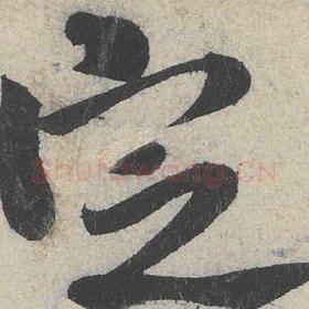 北宋 米芾 毛笔行书『定』单字帖图片，摘自：苕溪诗帖