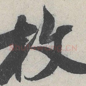 北宋 米芾 毛笔行书『枚』单字帖图片，摘自：苕溪诗帖
