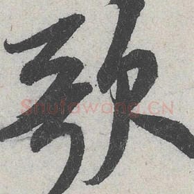 北宋 米芾 毛笔行书『歌』单字帖图片，摘自：苕溪诗帖