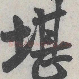 北宋 米芾 毛笔行书『堪』单字帖图片，摘自：苕溪诗帖