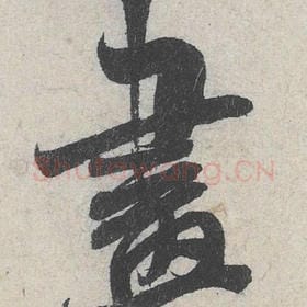 北宋 米芾 毛笔行书『画』单字帖图片，摘自：苕溪诗帖
