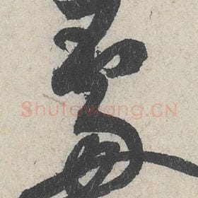 北宋 米芾 毛笔行书『处』单字帖图片，摘自：苕溪诗帖