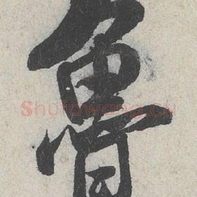 北宋 米芾 毛笔行书『鲁』单字帖图片，摘自：苕溪诗帖