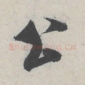 北宋 米芾 毛笔行书『公』单字帖图片，摘自：苕溪诗帖