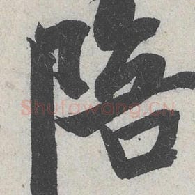 北宋 米芾 毛笔行书『陪』单字帖图片，摘自：苕溪诗帖