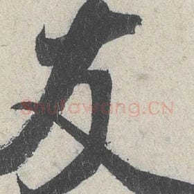 北宋 米芾 毛笔行书『友』单字帖图片，摘自：苕溪诗帖