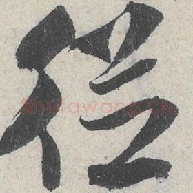 北宋 米芾 毛笔行书『从』单字帖图片，摘自：苕溪诗帖