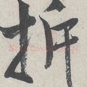 北宋 米芾 毛笔行书『拆』单字帖图片，摘自：苕溪诗帖