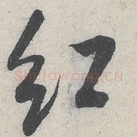 北宋 米芾 毛笔行书『红』单字帖图片，摘自：苕溪诗帖