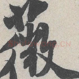 北宋 米芾 毛笔行书『薇』单字帖图片，摘自：苕溪诗帖