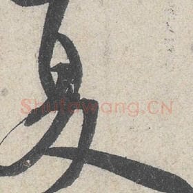 北宋 米芾 毛笔行书『夏』单字帖图片，摘自：苕溪诗帖