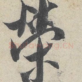 北宋 米芾 毛笔行书『荣』单字帖图片，摘自：苕溪诗帖