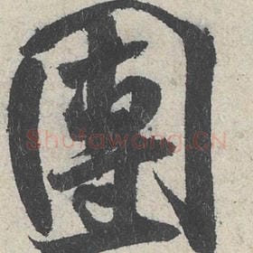 北宋 米芾 毛笔行书『团』单字帖图片，摘自：苕溪诗帖