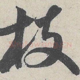 北宋 米芾 毛笔行书『枝』单字帖图片，摘自：苕溪诗帖