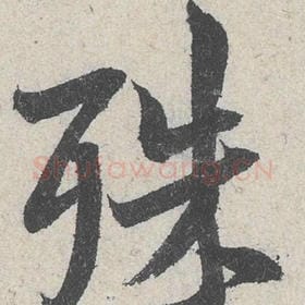 殊