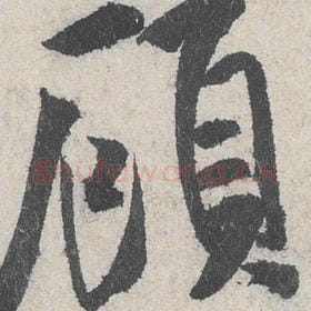 北宋 米芾 毛笔行书『顾』单字帖图片，摘自：苕溪诗帖