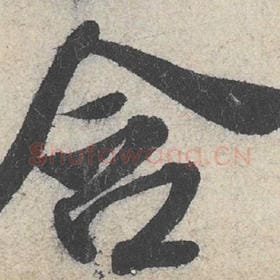 北宋 米芾 毛笔行书『含』单字帖图片，摘自：苕溪诗帖