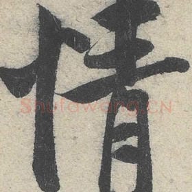 北宋 米芾 毛笔行书『情』单字帖图片，摘自：苕溪诗帖