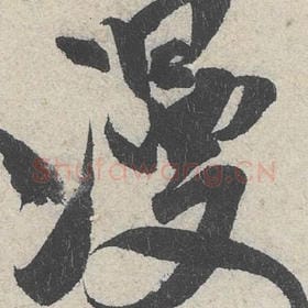 北宋 米芾 毛笔行书『漫』单字帖图片，摘自：苕溪诗帖