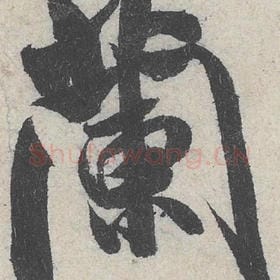 北宋 米芾 毛笔行书『兰』单字帖图片，摘自：苕溪诗帖