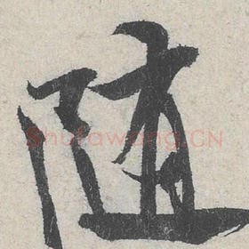 北宋 米芾 毛笔行书『随』单字帖图片，摘自：苕溪诗帖