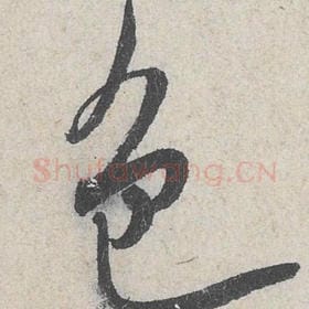北宋 米芾 毛笔行书『色』单字帖图片，摘自：苕溪诗帖