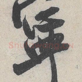 北宋 米芾 毛笔行书『宁』单字帖图片，摘自：苕溪诗帖