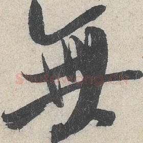 北宋 米芾 毛笔行书『无』单字帖图片，摘自：苕溪诗帖