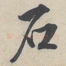 北宋 米芾 毛笔行书『石』单字帖图片，摘自：苕溪诗帖
