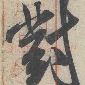 北宋 米芾 毛笔行书『对』单字帖图片，摘自：苕溪诗帖