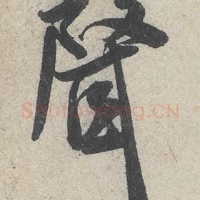 北宋 米芾 毛笔行书『声』单字帖图片，摘自：苕溪诗帖