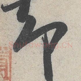 北宋 米芾 毛笔行书『却』单字帖图片，摘自：苕溪诗帖