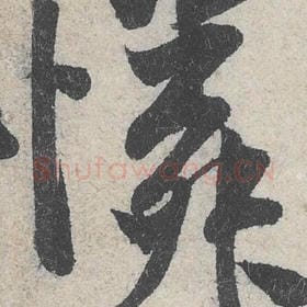 北宋 米芾 毛笔行书『怜』单字帖图片，摘自：苕溪诗帖