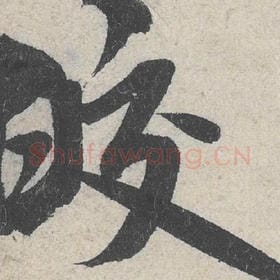 北宋 米芾 毛笔行书『皎』单字帖图片，摘自：苕溪诗帖