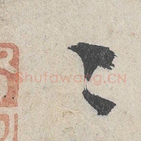 北宋 米芾 毛笔行书『皎』单字帖图片，摘自：苕溪诗帖