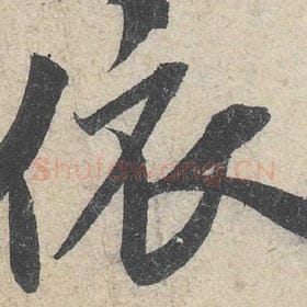 北宋 米芾 毛笔行书『依』单字帖图片，摘自：苕溪诗帖