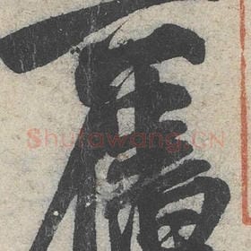 北宋 米芾 毛笔行书『旧』单字帖图片，摘自：苕溪诗帖