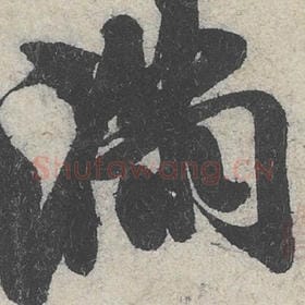 北宋 米芾 毛笔行书『满』单字帖图片，摘自：苕溪诗帖
