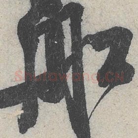 北宋 米芾 毛笔行书『舡』单字帖图片，摘自：苕溪诗帖