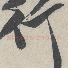 北宋 米芾 毛笔行书『行』单字帖图片，摘自：苕溪诗帖