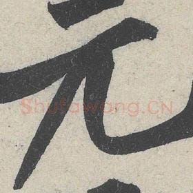 北宋 米芾 毛笔行书『元』单字帖图片，摘自：苕溪诗帖