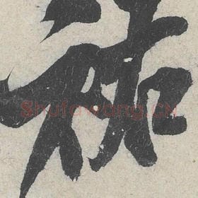 北宋 米芾 毛笔行书『祐』单字帖图片，摘自：苕溪诗帖