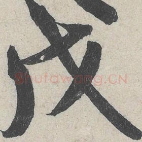 北宋 米芾 毛笔行书『戊』单字帖图片，摘自：苕溪诗帖