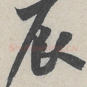 北宋 米芾 毛笔行书『辰』单字帖图片，摘自：苕溪诗帖