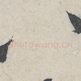 北宋 米芾 毛笔行书『八』单字帖图片，摘自：苕溪诗帖