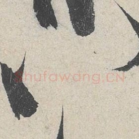 北宋 米芾 毛笔行书『八』单字帖图片，摘自：苕溪诗帖